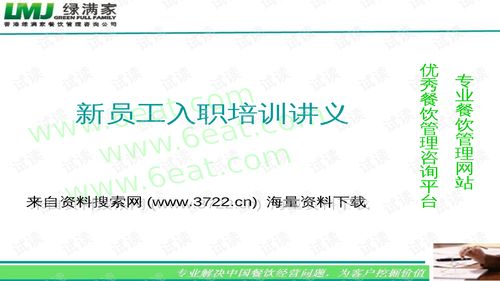 香港xx餐飲管理咨詢公司新員工入職培訓(xùn)講義